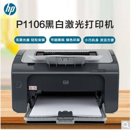 惠普/HP 1106 A4 黑白打印机 