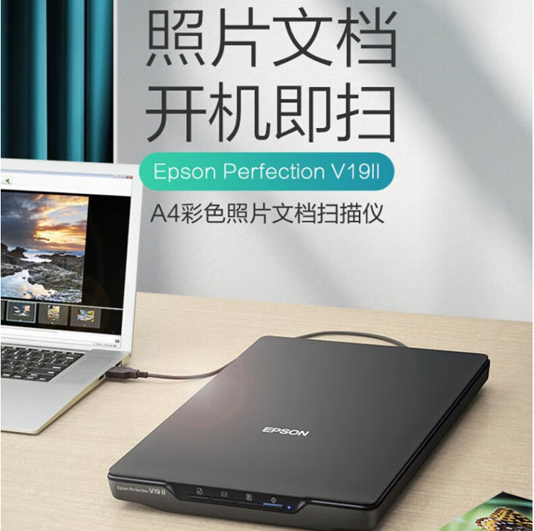 爱普生/EPSON V19II 扫描仪 平板式A4彩色高清照片影像实物扫描仪 （A4+USB供电+A3拼接扫描）