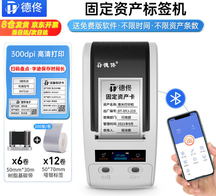 德佟 DT-280 热式打印机 固定资产标签机学校医院银行酒店公司资产盘点管理哑银标签热转印打印机蓝牙单机版本地部署